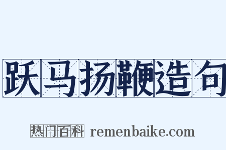 跃马扬鞭造句是什么意思的图片